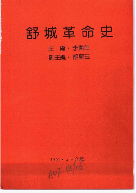 1991版舒城革命史.pdf电子版_安徽省志插图1