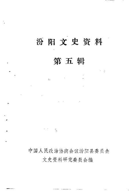 -汾阳文史资料  第5辑.pdf电子版_山西省志插图1