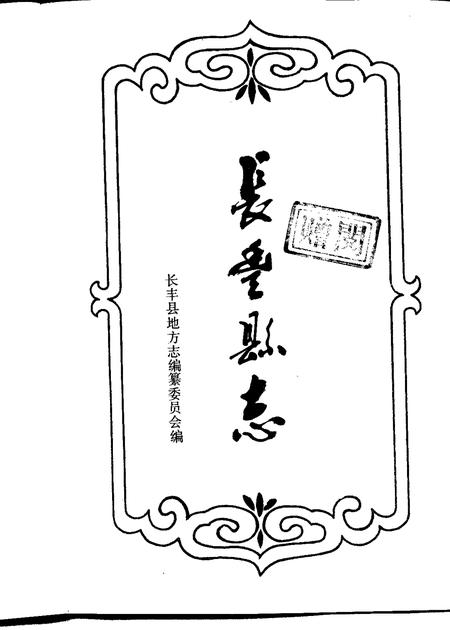 1991版长丰县志.pdf电子版_安徽省志插图1