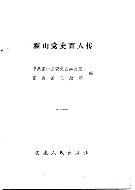1991版霍山党史百人传.pdf电子版_安徽省志插图1