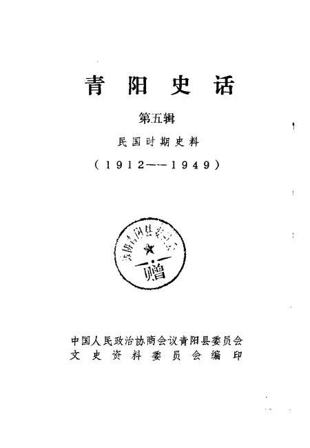 1991版青阳史话  第5辑  民国时期史料  1912-1949.pdf电子版_安徽省志插图1