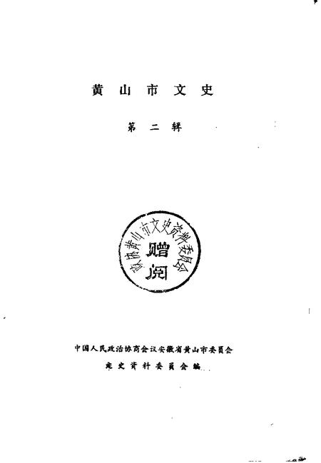 1991版黄山市文史  第2辑.pdf电子版_安徽省志插图1