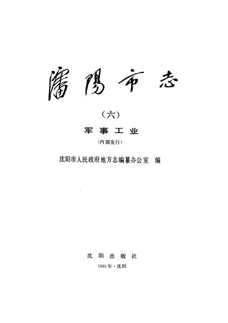 1992-《沈阳市志》  第六卷  军事工业.pdf电子版_辽宁省志插图1