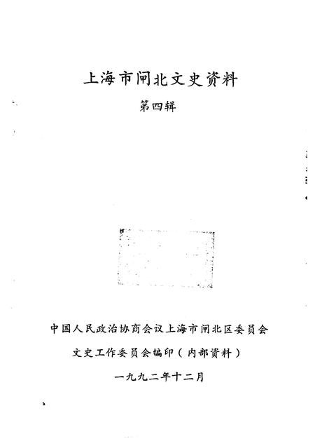 1992-上海市闸北文史资料  第4辑.pdf电子版_上海市志插图1