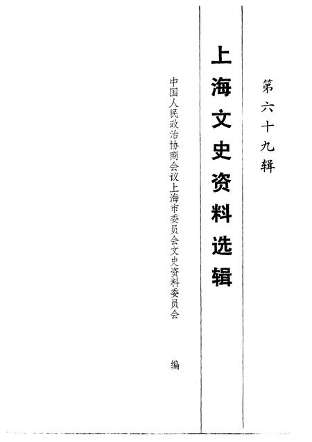 1992-上海文史资料选辑  第69辑.pdf电子版_上海市志插图1