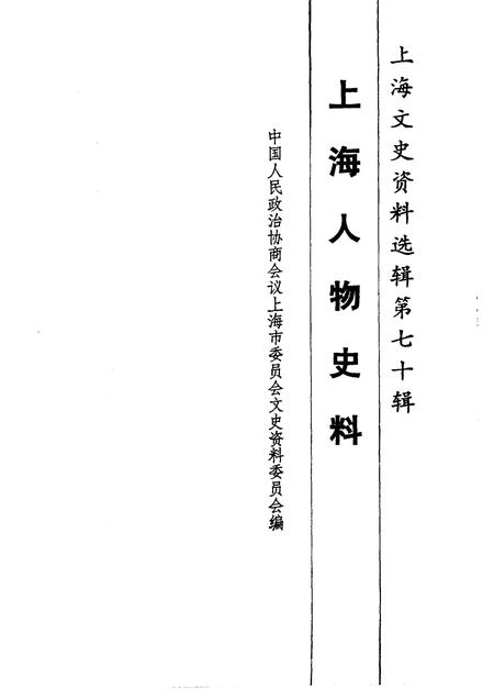 1992-上海文史资料选辑  第70辑  上海人物史料.pdf电子版_上海市志插图1