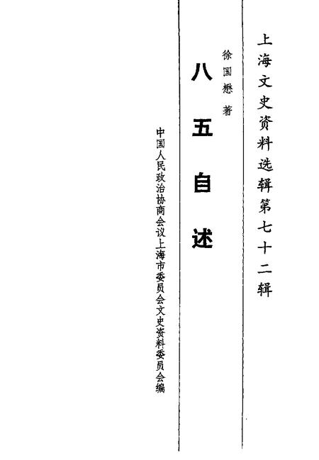 1992-上海文史资料选辑  第72辑  八五自述.pdf电子版_上海市志插图1