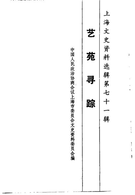 1992-上海文史资料选辑  第72辑  艺苑寻踪.pdf电子版_上海市志插图1