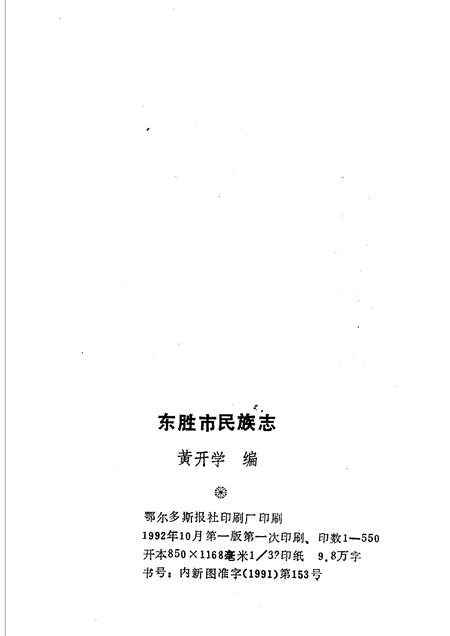 1992-东胜市民族志.pdf电子版_内蒙古志插图1