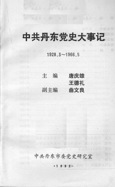 1992-中共丹东党史大事记  1928.3-1966.5.pdf电子版_辽宁省志插图1