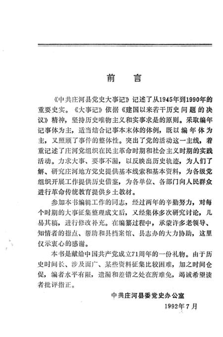 1992-中共庄河县党史大事记  1945-1990.pdf电子版_辽宁省志插图1
