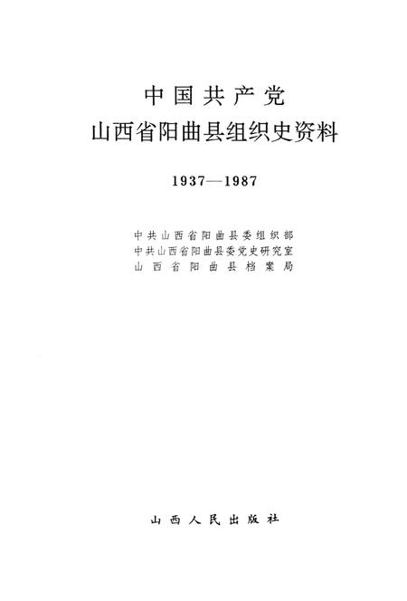 1992-中国共产党山西省阳曲县组织史资料  1937-1987.pdf电子版_山西省志插图1