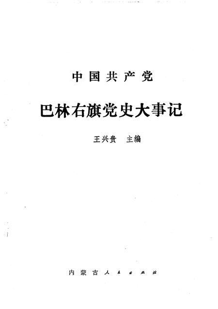 1992-中国共产党巴林右旗党史大事记.pdf电子版_内蒙古志插图1