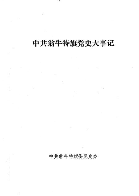 1992-中国共产党翁牛特旗党史大事记.pdf电子版_内蒙古志插图1
