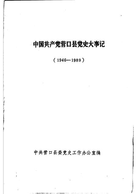 1992-中国共产党营口县党史大事记  1946-1989.pdf电子版_辽宁省志插图1