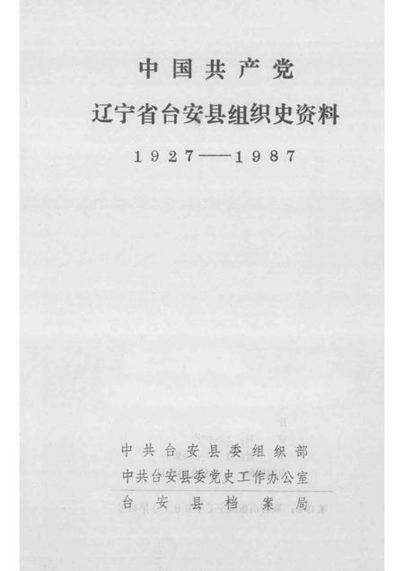 1992-中国共产党辽宁省台安县组织史资料  1927-1987.pdf电子版_辽宁省志插图1