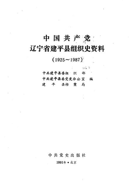 1992-中国共产党辽宁省建平县组织史料  1925-1987.pdf电子版_辽宁省志插图1