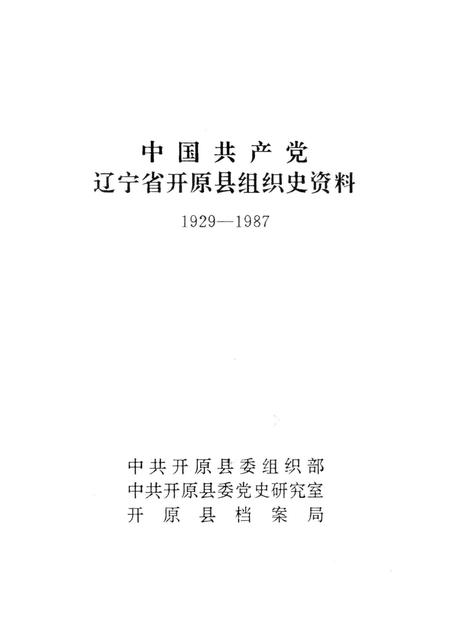 1992-中国共产党辽宁省开原县组织史资料  1929-1987.pdf电子版_辽宁省志插图1