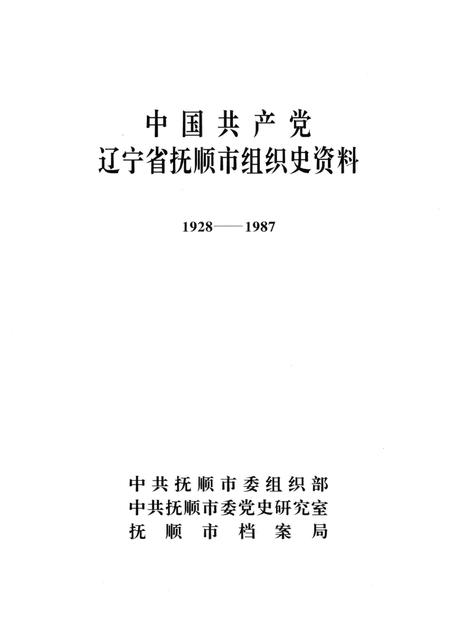 1992-中国共产党辽宁省抚顺市组织史资料  1928-1987.pdf电子版_辽宁省志插图1