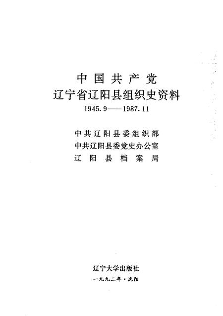 1992-中国共产党辽宁省辽阳县组织史资料  1945.9-1987.11.pdf电子版_辽宁省志插图1