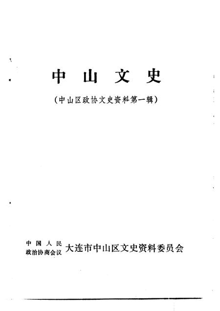 1992-中山区政协文史资料  第1辑  中山文史.pdf电子版_辽宁省志插图1