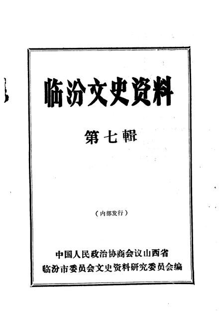 1992-临汾文史资料  第7辑.pdf电子版_山西省志插图1