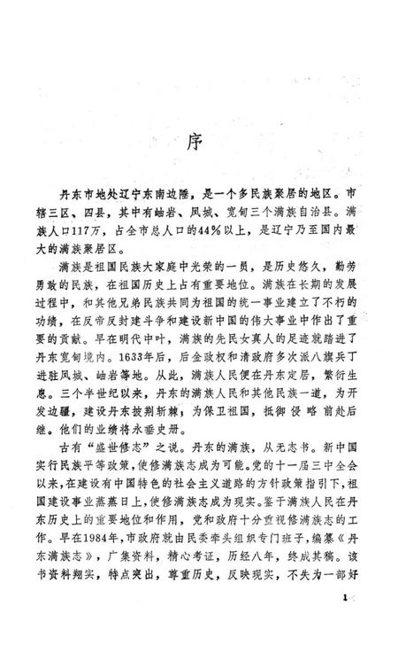 1992-丹东满族志.pdf电子版_辽宁省志插图1