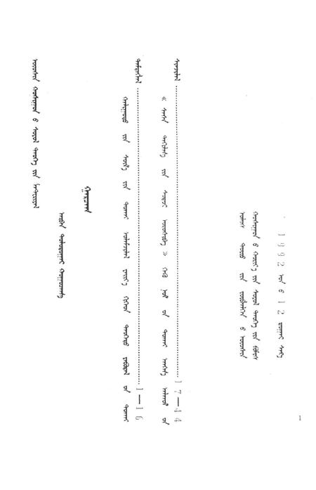 1992-乌审旗文史资料  第17辑  蒙古文.pdf电子版_内蒙古志插图1