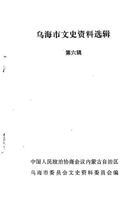 1992-乌海市文史资料选辑  第6辑.pdf电子版_内蒙古志插图1