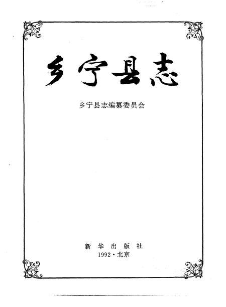 1992-乡宁县志.pdf电子版_山西省志插图1