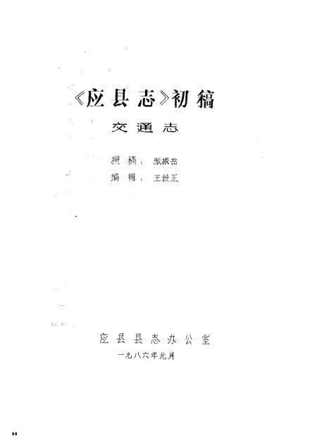 -《应县志》初稿  交通邮电志  第19卷.pdf电子版_山西省志插图1