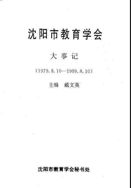 -沈阳市教育学会大事记  1979.8.10-1999.8.10.pdf电子版_辽宁省志插图1