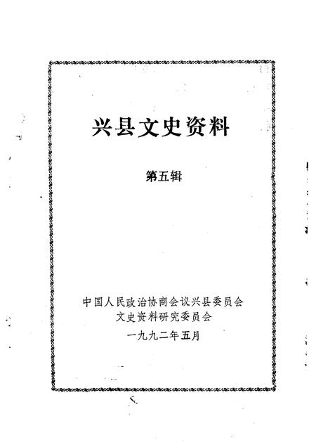 1992-兴县文史资料  第5辑.pdf电子版_山西省志插图1