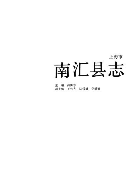 1992-南汇县志.pdf电子版_上海市志插图1