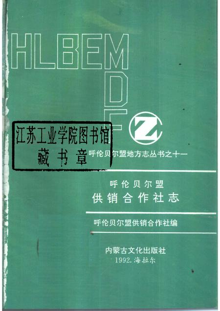 1992-呼伦贝尔盟供销合作社志.pdf电子版_内蒙古志插图1