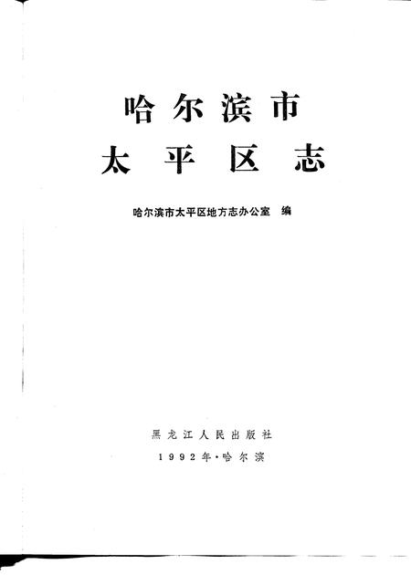 1992-哈尔滨市太平区志.pdf电子版_辽宁省志插图1