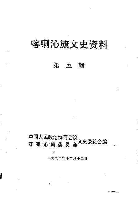 1992-喀喇沁旗文史资料  第5辑.pdf电子版_内蒙古志插图1