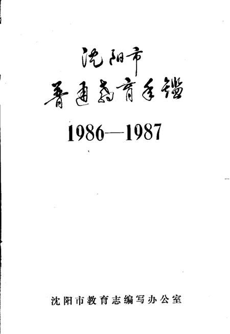 -沈阳市普通教育年鉴  1986-1987.pdf电子版_辽宁省志插图1