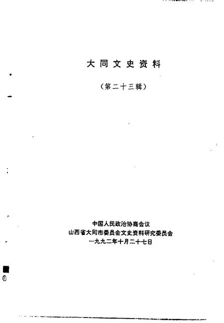 1992-大同文史资料  第23辑.pdf电子版_山西省志插图1