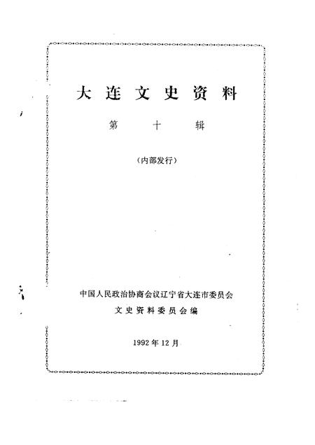 1992-大连文史资料  第10辑  大连足球动运史料.pdf电子版_辽宁省志插图1
