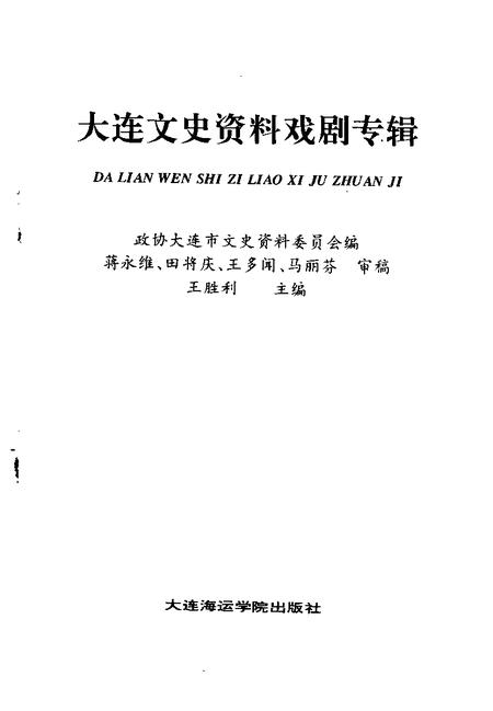 1992-大连文史资料戏剧专辑.pdf电子版_辽宁省志插图1