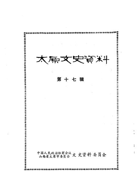 1992-太原文史资料  第17辑.pdf电子版_山西省志插图1