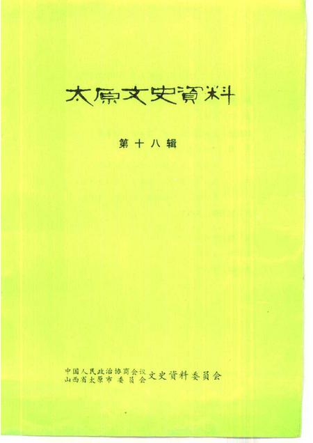 1992-太原文史资料  第18辑.pdf电子版_山西省志插图1