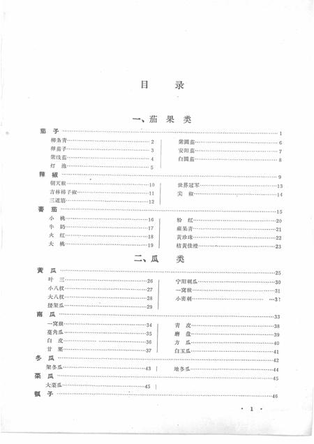 -沈阳市郊区蔬菜品种志.pdf电子版_辽宁省志插图1