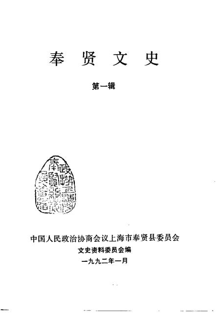 1992-奉贤文史资料  第1辑.pdf电子版_上海市志插图1