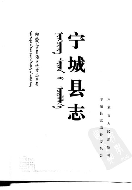 1992-宁城县志.pdf电子版_内蒙古志插图1