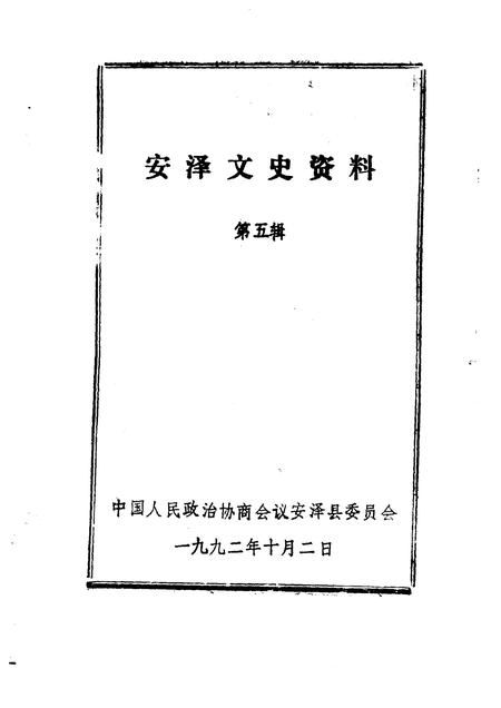 1992-安泽文史资料  第5辑.pdf电子版_山西省志插图1