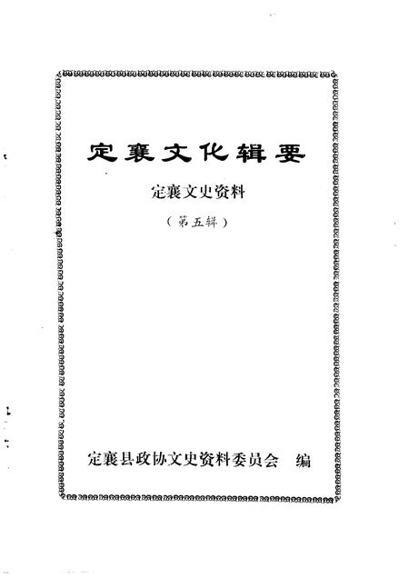 1992-定襄文史资料  第5辑  定襄文化辑要.pdf电子版_山西省志插图1