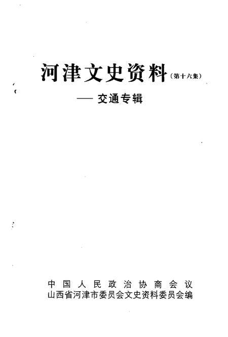 -河津文史资料第16集：交通专辑.pdf电子版_山西省志插图1