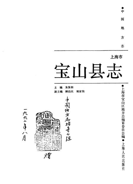 1992-宝山县志.pdf电子版_上海市志插图1